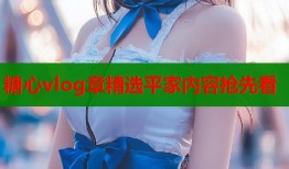 糖心vlog章精选平家内容抢先看