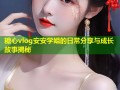 糖心vlog安安学姐的日常分享与成长故事揭秘