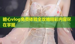 糖心vlog免费体验全攻略精彩内容尽在掌握