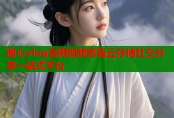 糖心vlog官网视频剪辑云存储社交分享一站式平台