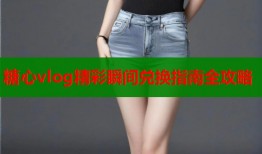 糖心vlog精彩瞬间兑换指南全攻略