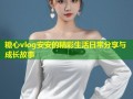 糖心vlog安安的精彩生活日常分享与成长故事