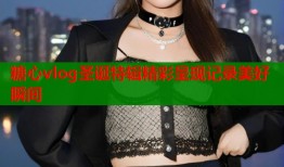 糖心vlog圣诞特辑精彩呈现记录美好瞬间