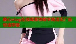 糖心vlog在线鸡蛋饼教学高清无广告快速学做