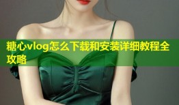 糖心vlog怎么下载和安装详细教程全攻略