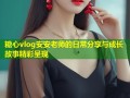 糖心vlog安安老师的日常分享与成长故事精彩呈现