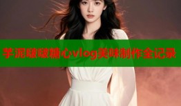 芋泥啵啵糖心vlog美味制作全记录