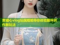 黄糖心vlog玩偶姐姐带你体验趣味创作新玩法