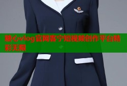 糖心vlog官网客宁短视频创作平台精彩无限