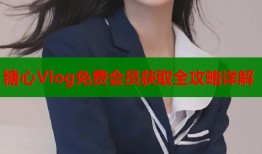 糖心Vlog免费会员获取全攻略详解