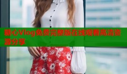 糖心Vlog免费完整版在线观看高清资源分享